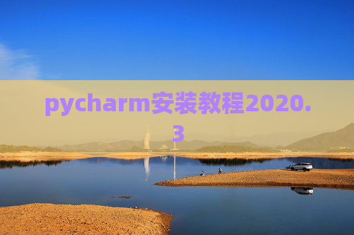 pycharm安装教程2020.3 pycharm安装教程2020.3