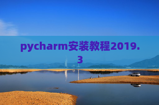 pycharm安装教程2019.3