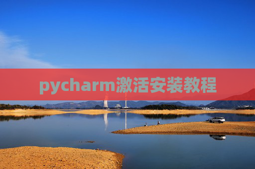 pycharm激活安装教程
