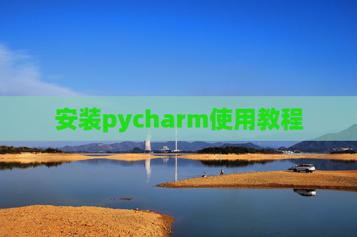 安装pycharm使用教程